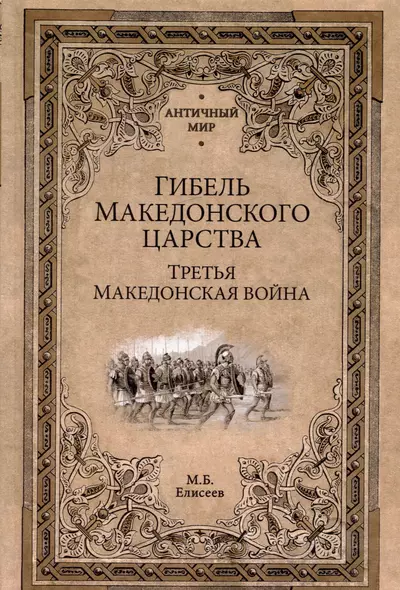 Гибель Македонского царства. Третья Македонская война - фото 1