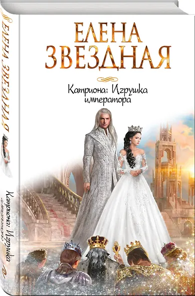 Катриона: Игрушка императора - фото 3