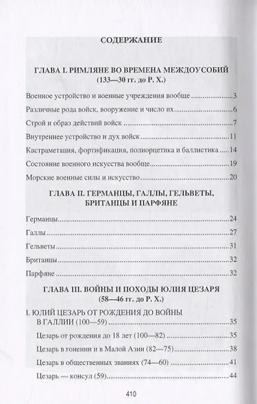 Юлий Цезарь. В походах и битвах - фото 2