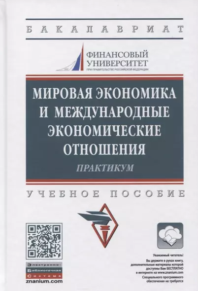 Мировая экономика и международные экономические отношения. Практикум - фото 1