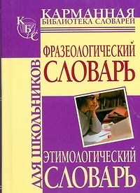 Фразеологический словарь русского языка для школьников. Этимологический словарь русского языка для школьников - фото 1