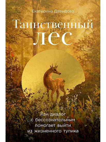 Таинственный лес. Как диалог с бессознательным помогает выйти из жизненного тупика - фото 1