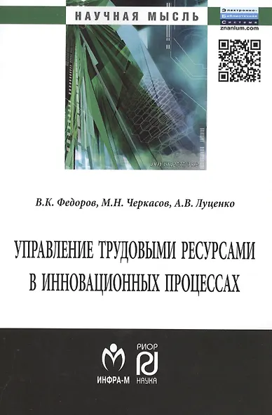 Управление трудовыми ресурсами в инновационных процессах: Монография - фото 2