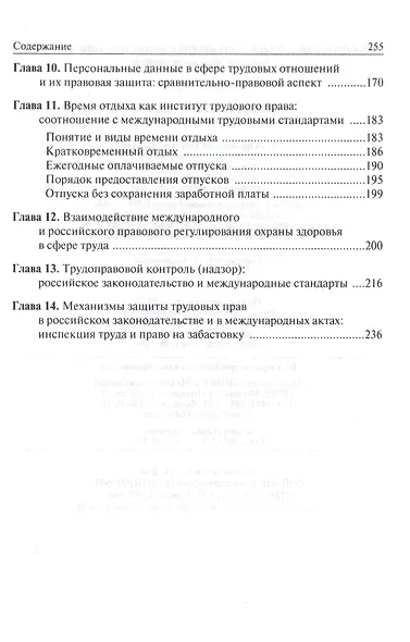 Международные трудовые стандарты и российское трудовое право: перспективы координации - фото 4