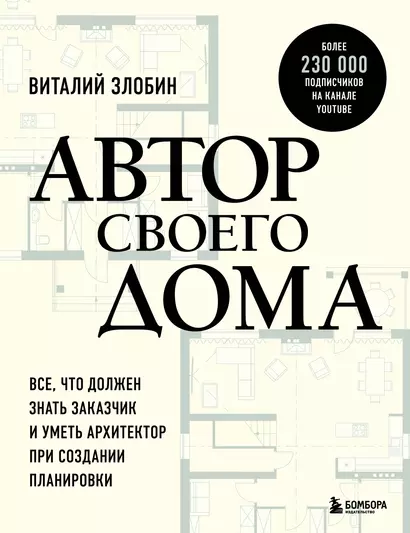 Автор своего дома. Все, что должен знать заказчик и уметь архитектор при создании планировки - фото 1