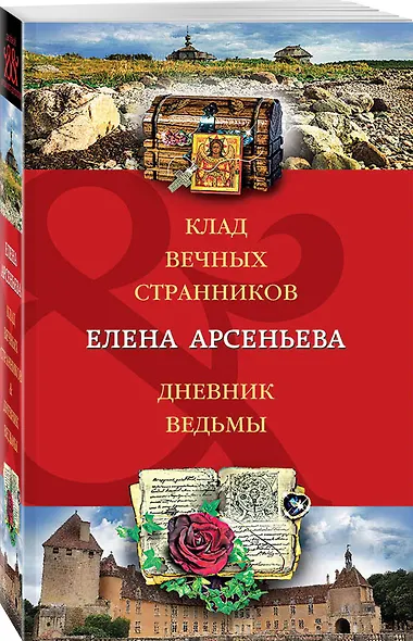 Клад вечных странников. Дневник ведьмы - фото 3