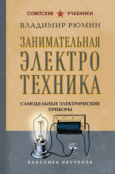 Занимательная электротехника. Самодельные электрические приборы. Лучшие советские учебники - фото 1