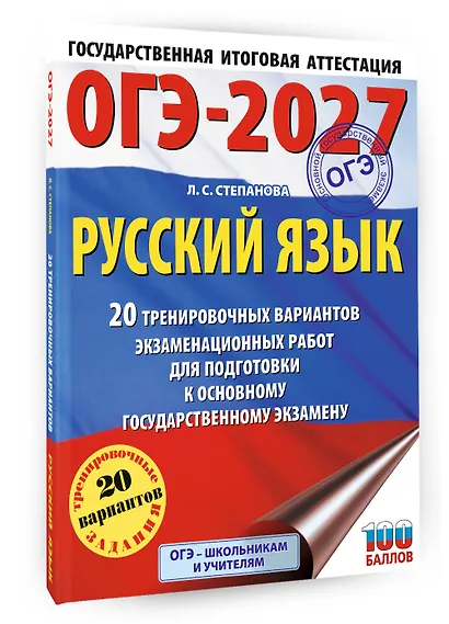 ОГЭ-2027. Русский язык. 20 тренировочных вариантов экзаменационных работ для подготовки к ОГЭ - фото 3