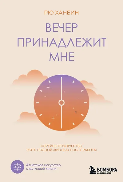 Вечер принадлежит мне. Корейское искусство жить полной жизнью после работы - фото 1