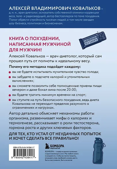 Как худеют настоящие мужчины. Клиническая диета доктора Ковалькова - фото 2