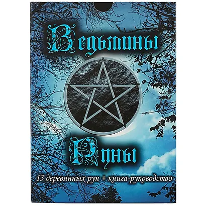 Ведьмины руны. 13 деревянных рун + книга-руководство - фото 2