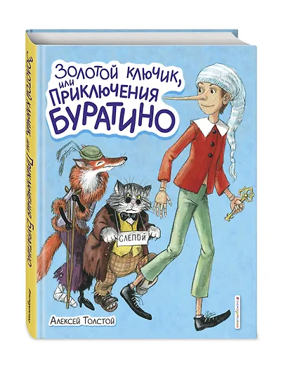Золотой ключик, или Приключения Буратино - фото 3
