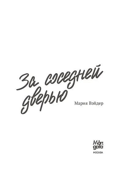 За соседней дверью - фото 10