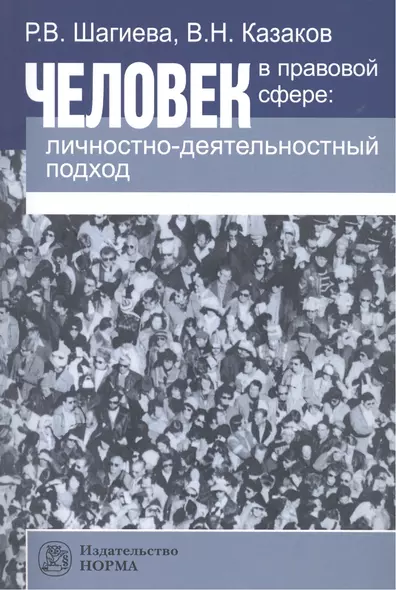 Человек в правовой сфере: личностно-деятельностный подход - фото 1