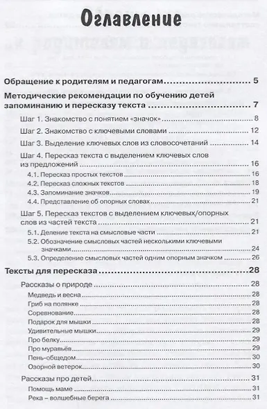 РАЗВИТИЕ РЕЧЕМЫШЛЕНИЯ У ДЕТЕЙ или как научить ребенка запоминать, пересказывать и придумывать текст - фото 2