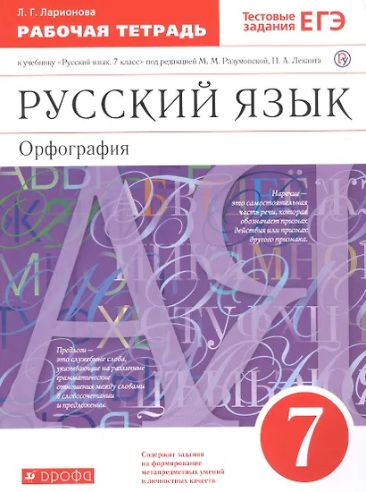 Русский язык. 7 класс. Орфография. Рабочая тетрадь к учебнику "Русский язык. 7 класс" под редакцией М.М. Разумовской, П.А. Леканта - фото 3