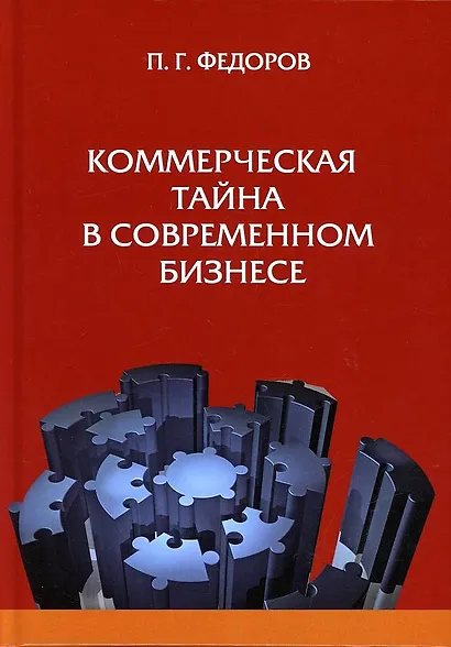 Коммерческая тайна в современном бизнес - фото 1