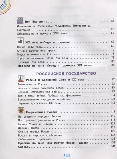 Окружающий мир. 4 класс. Учебник. В двух частях. Часть 2 - фото 3
