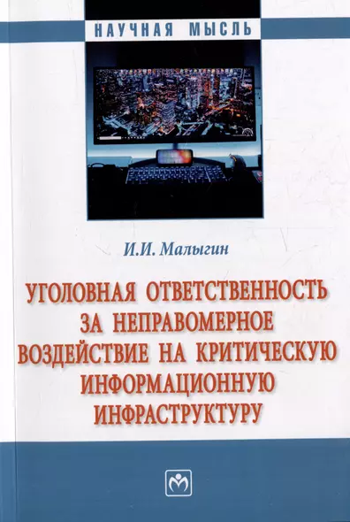 Уголовная ответственность за неправомерное воздействие на критическую информационную инфраструктуру: монография - фото 1