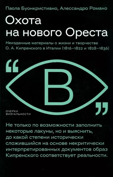 Охота на нового Ореста. Неизданные материалы о жизни и творчестве О. А. Кипренского в Италии (1816–1822 и 1828–1836) - фото 1