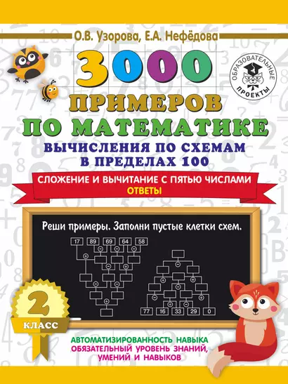 3000 примеров по математике. Вычисления по схемам в пределах 100. Сложение и вычитание с пятью числами. Ответы. 2 класс - фото 1