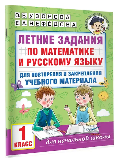 Летние задания по математике и русскому языку для повторения и закрепления учебного материала. 1 класс - фото 3