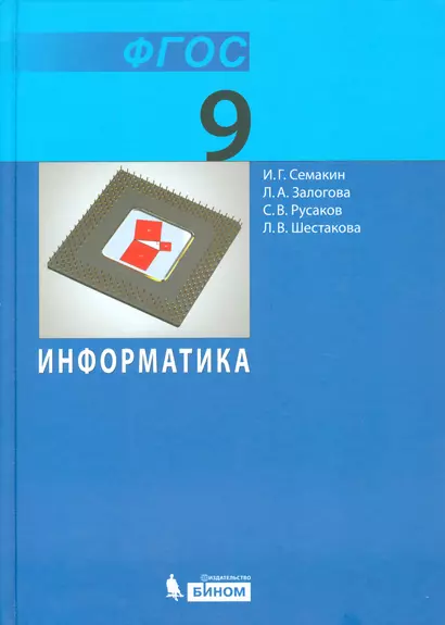 Информатика и ИКТ. 9 кл. Учебник ФГОС - фото 1