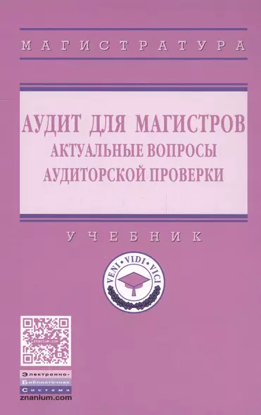 Аудит для магистров: актуальные вопросы аудиторской проверки - фото 1