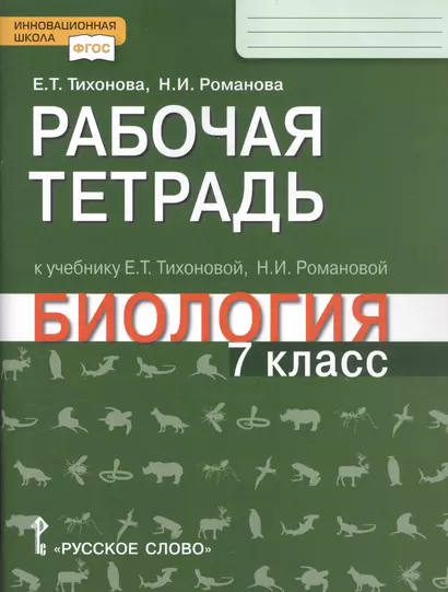 Рабочая тетрадь к учебнику Е.Т. Тихоновой, Н.И. Романовой "Биология". 7 класс - фото 1