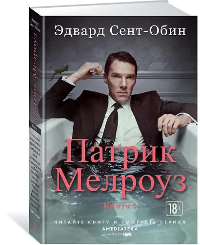 Патрик Мелроуз. Книга 1 - фото 2