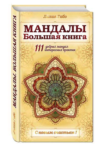 Мандалы. Большая книга - фото 3