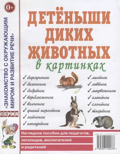 Детеныши диких животных в картинках. Наглядное пособие для педагогов, логопедов, воспитателей и родителей - фото 1