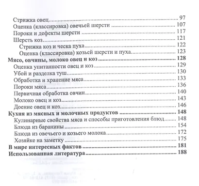 Домашнее овцеводство и козоводство. Учебное пособие - фото 3
