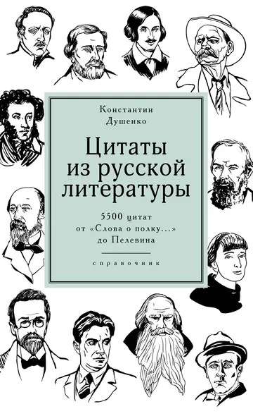 Цитаты из русской литературы. Справочник: 5500 цитат от "Слова о полку..." до Пелевина - фото 1