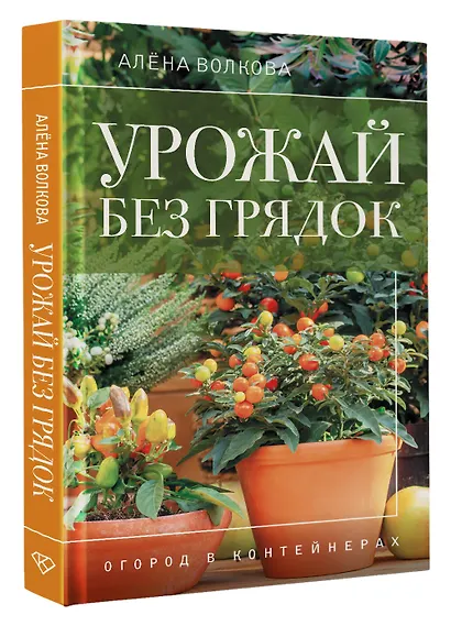 Урожай без грядок. Огород в контейнерах - фото 3