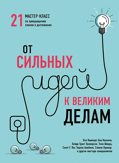 От сильных идей к великим делам. 21 мастер-класс по превращению планов в достижения - фото 1