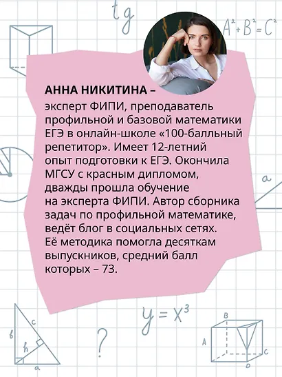 ЕГЭ. Математика. Профильный уровень. Подготовка за 15 минут в день - фото 6