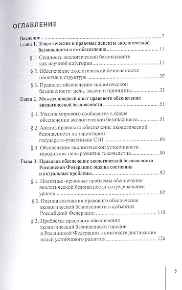 Правовое обеспечение экологической безопасности Российской Федерации. Состояние и перспективы развития - фото 2