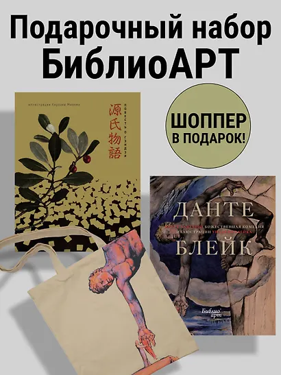 Повесть о Гэндзи и Божественная комедия. Комплект книг с шоппером - фото 2