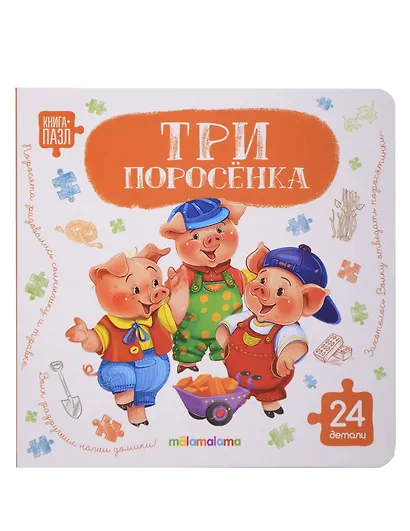 Книга с пазлами. Три поросёнка - фото 1
