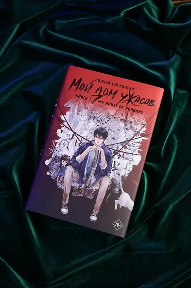 Мой дом ужасов. Книга 1 (My House of Horrors). Новелла - фото 9
