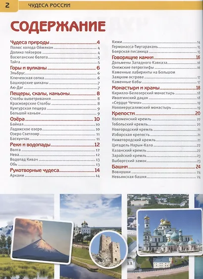 Чудеса России. Энциклопедия с развивающими заданиями - фото 2