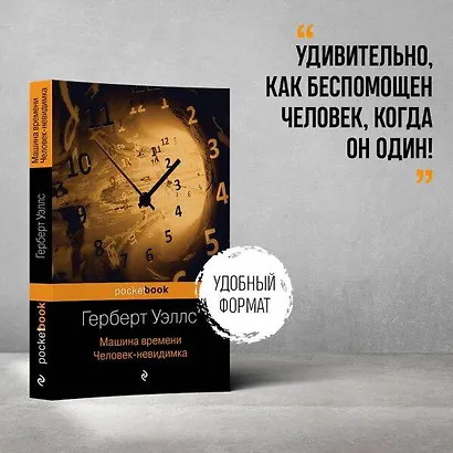 Машина времени. Человек-невидимка - фото 5