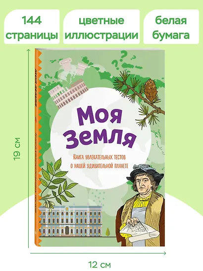 Моя Земля. Книга увлекательных тестов о нашей удивительной планете - фото 6