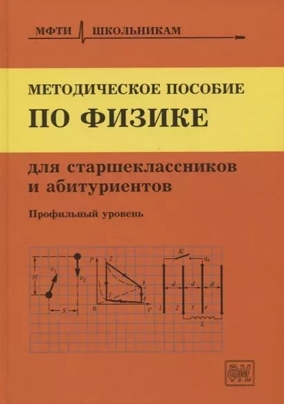 Методическое пособие по физике для старшеклассников и абитуриентов. Профильный уровень - фото 1