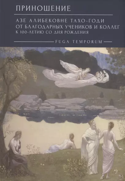 Приношение: Азе Алибековне Тахо-Годи от благодарных учеников и коллег к 100-летию со дня рождения: Fuga temporum - фото 1