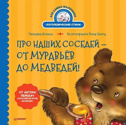 Про наших соседей - от муравьёв до медведей! Логопедические стихи для самых маленьких. Видеозанятие с логопедом - внутри - фото 1