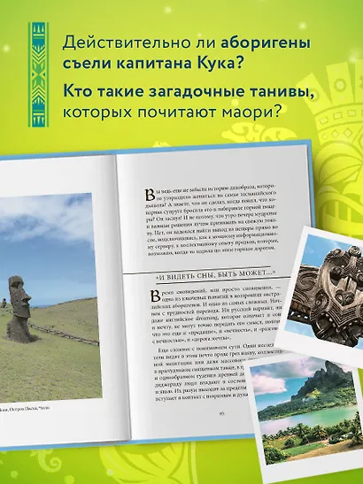 Мифы Австралии, Новой Зеландии и Полинезии - фото 5