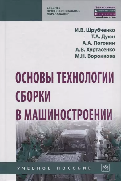 Основы технологии сборки в машиностроении. Учебное пособие - фото 1