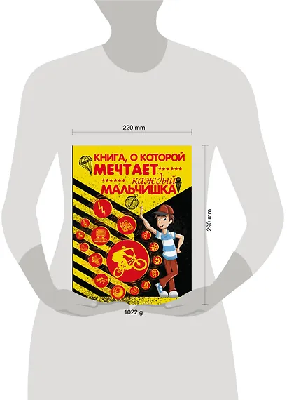 Книга, о которой мечтает каждый мальчишка - фото 3